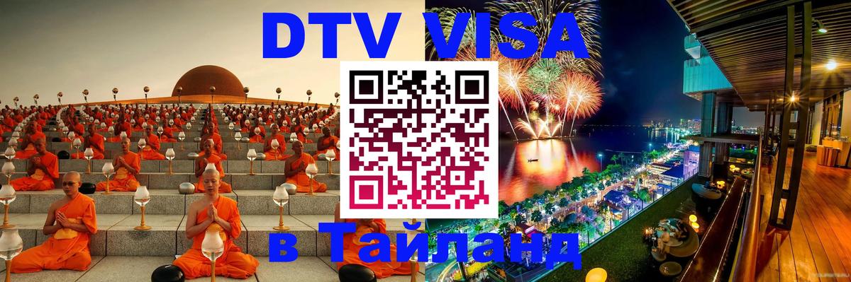 DTV (ДТВ) visa Таиланд Канберра 